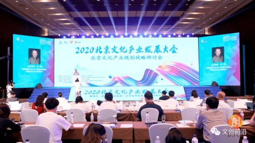 2020北京文化產(chǎn)業(yè)發(fā)展大會(huì) 聚焦城市文化更新與創(chuàng)意升維