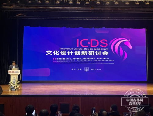 文化設計創新研討會在長春舉行