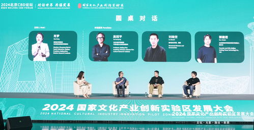 2024國(guó)家文創(chuàng)實(shí)驗(yàn)區(qū)發(fā)展大會(huì)在京舉辦，推動(dòng)文化產(chǎn)業(yè)創(chuàng)新發(fā)展